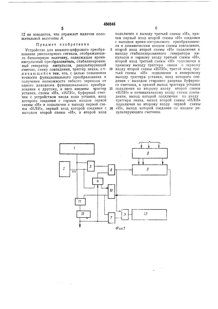 Устройство для аналого-цифрового преобразования униполярного сигнала, отображающего биполярную величину (патент 450345)
