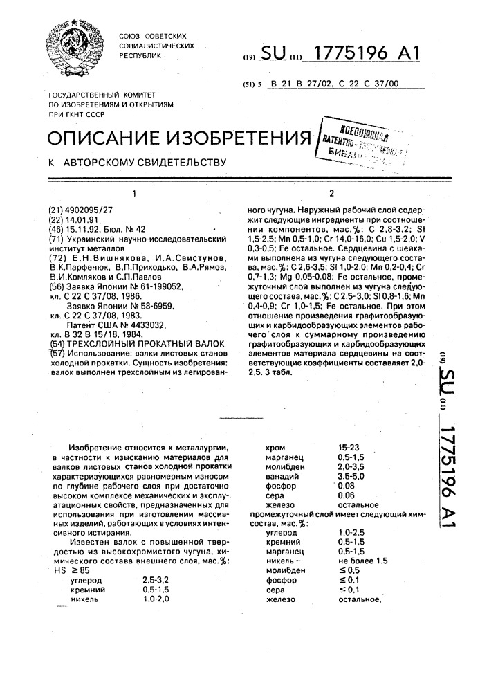 Трехслойный прокатный валок (патент 1775196)