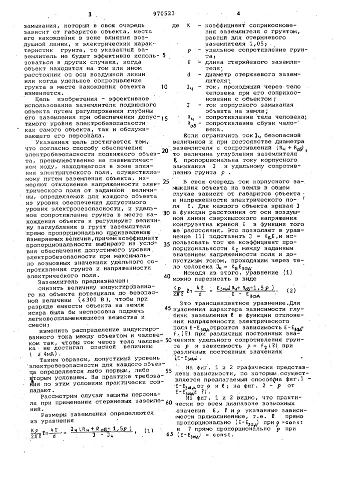 Способ обеспечения электробезопасности подвижного объекта (патент 970523)