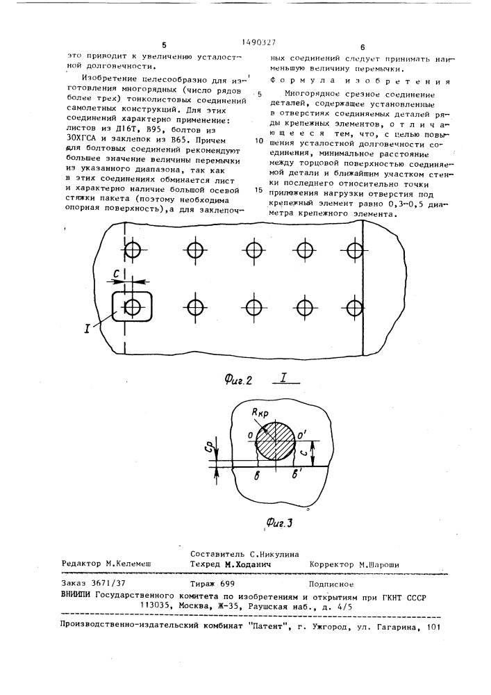 Многорядное срезное соединение деталей (патент 1490327)