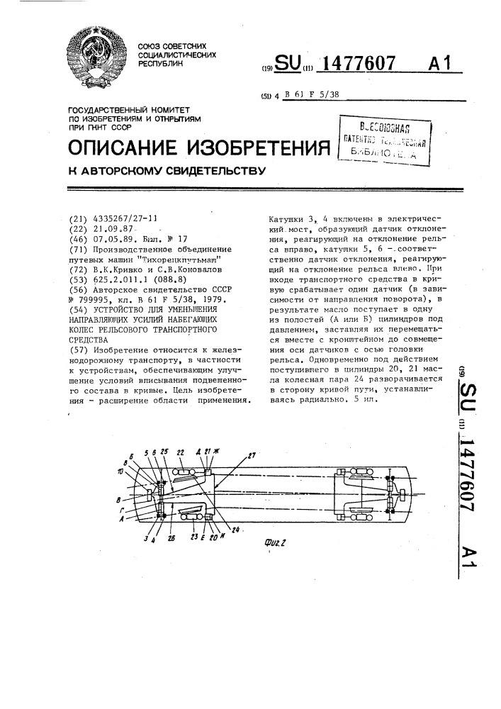 Устройство для уменьшения направляющих усилий набегающих колес рельсового транспортного средства (патент 1477607)