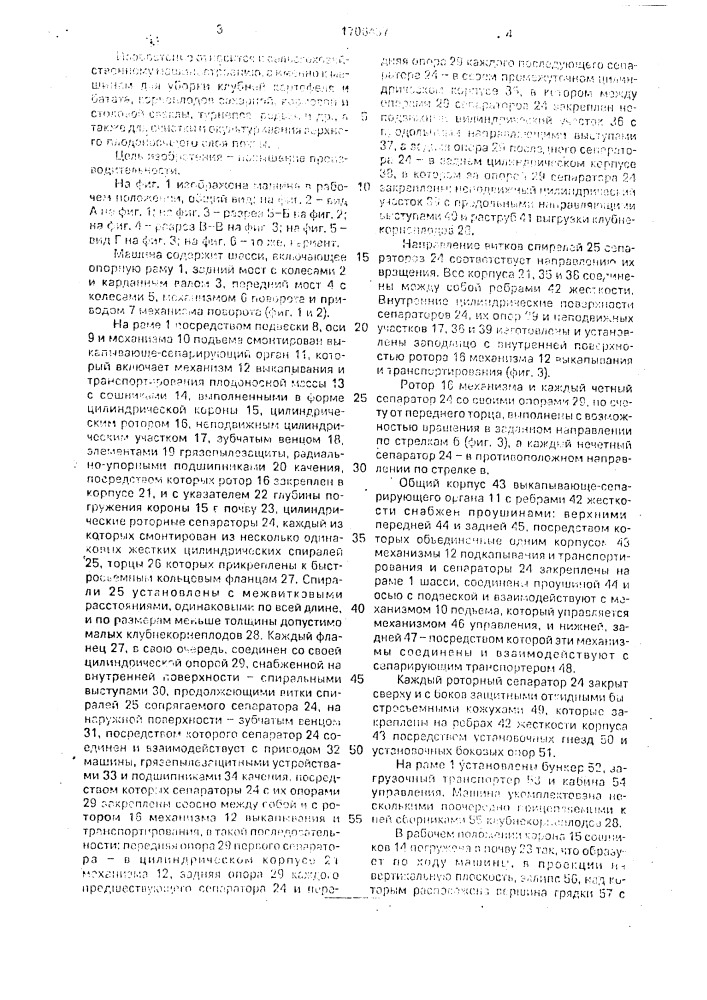 Роторная клубнекорнеплодоуборочная машина (патент 1706437)