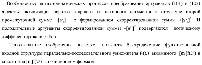 Функциональная структура параллельно-последовательного умножителя f ( ) в позиционном формате множимого [mj]f(2n) и множителя [ni]f(2n) (патент 2439660)