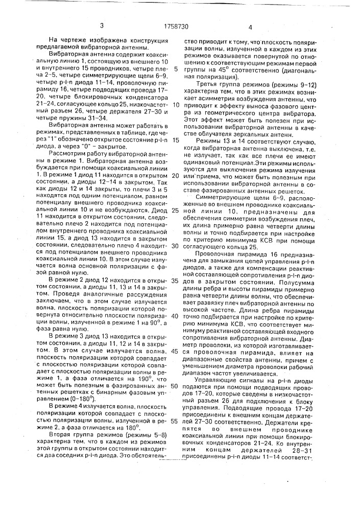 Вибраторная антенна (патент 1758730)