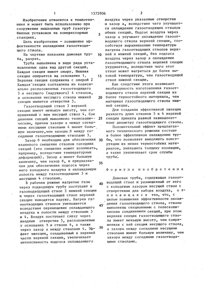 Дымовая труба (патент 1375906)