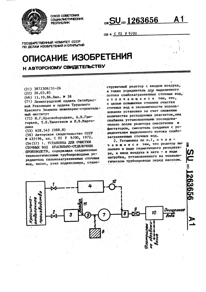 Установка для очистки сточных вод красильно-отделочных производств (патент 1263656)