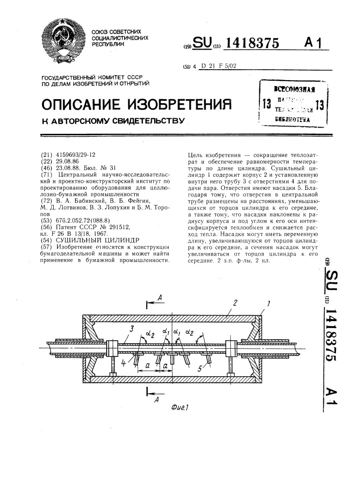 Сушильный цилиндр (патент 1418375)