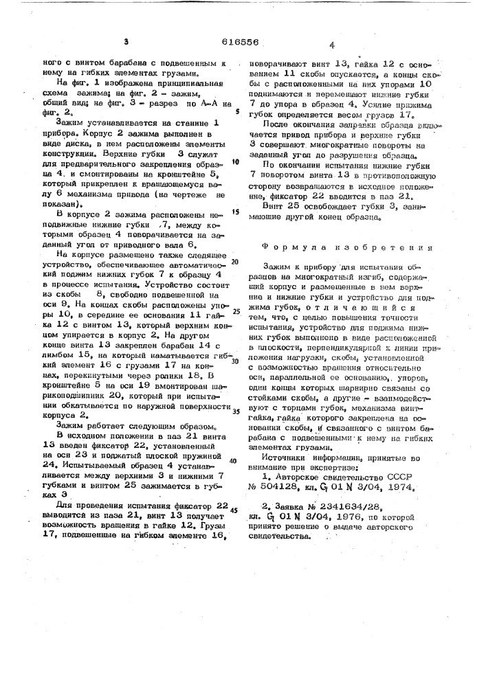 Зажим к приводу для испытания образцов на многократный изгиб (патент 616556)