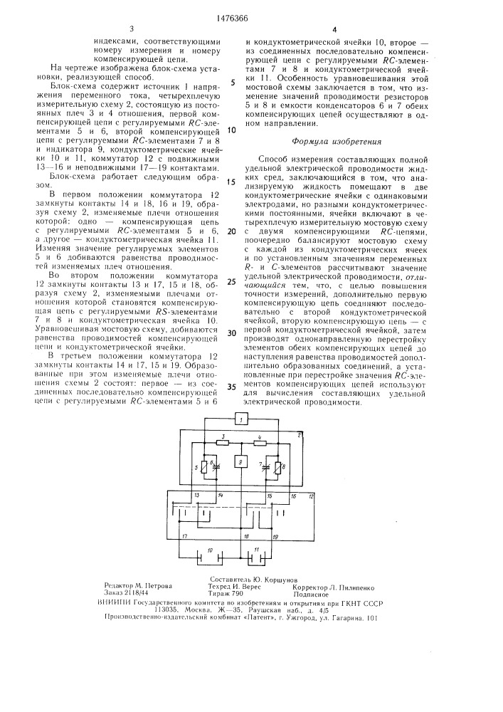 Способ измерения составляющих полной удельной электрической проводимости жидких сред (патент 1476366)