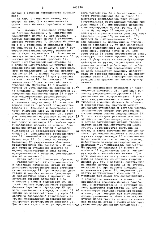 Стенд для испытания бульдозеров (патент 962778)