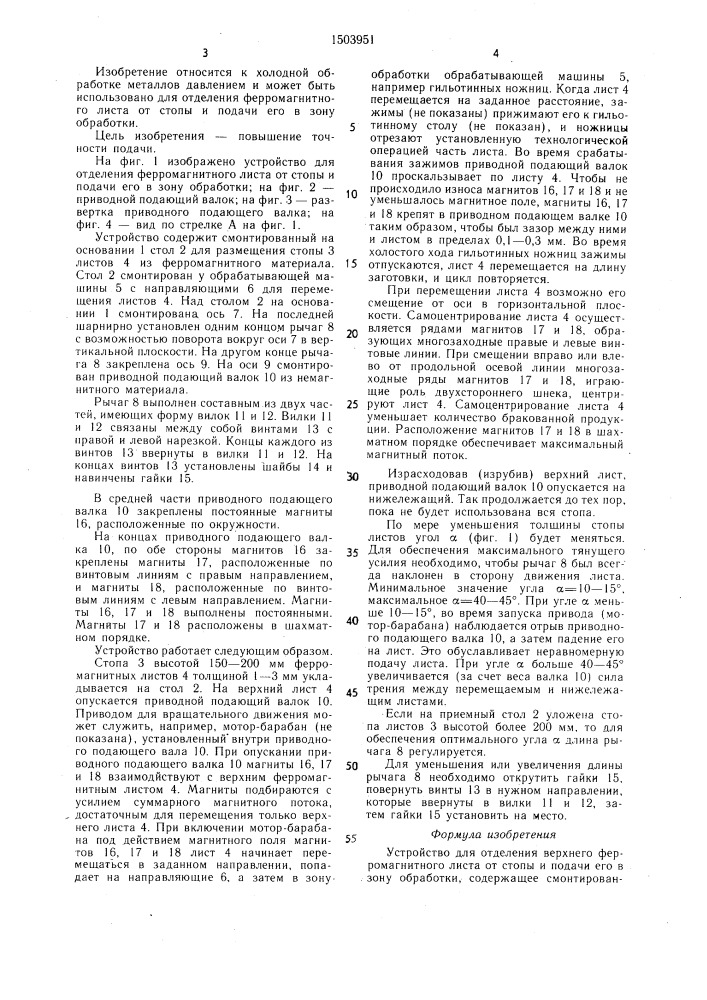 Устройство для отделения верхнего ферромагнитного листа от стопы и подачи его в зону обработки (патент 1503951)