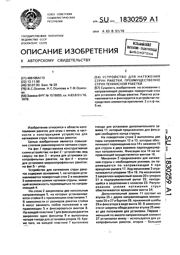 Устройство для натяжения струн ракетки, преимущественно струн теннисной ракетки (патент 1830259)