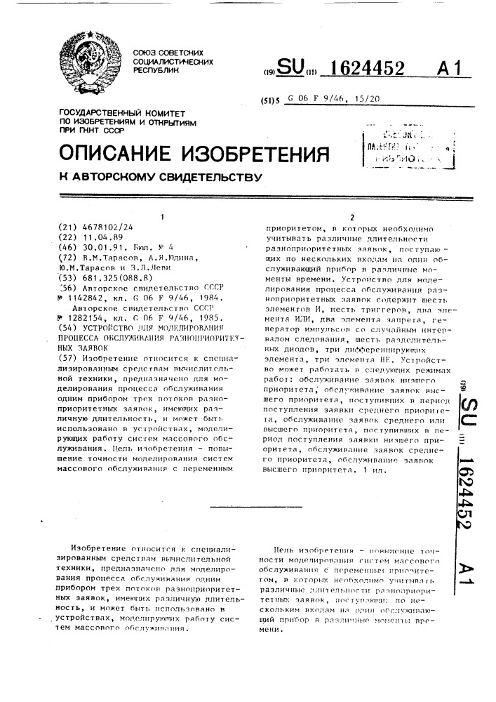 Устройство для моделирования процесса обслуживания разноприоритетных заявок (патент 1624452)