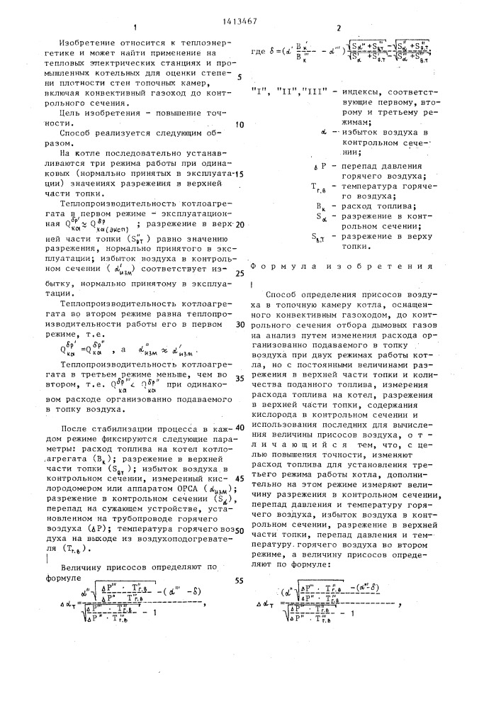 Способ определения присосов воздуха в топочную камеру котла (патент 1413467)