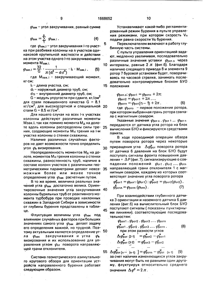 Система геомагнитного азимутального кругового обзора для ориентации устройств направленного бурения (патент 1668652)