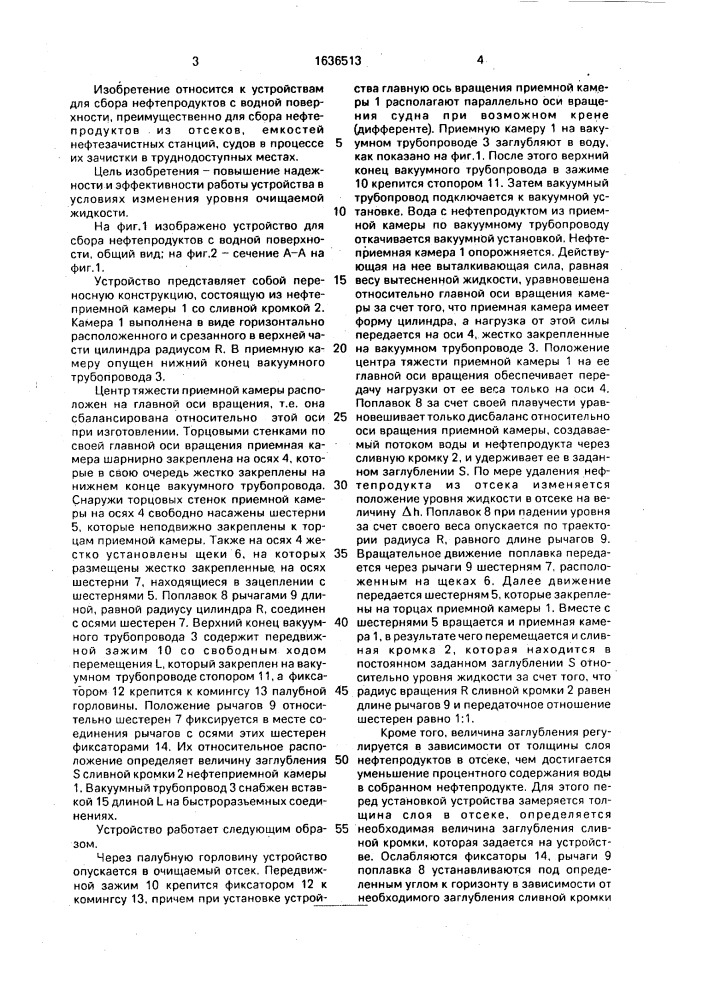 Устройство для сбора нефтепродуктов с поверхности воды (патент 1636513)