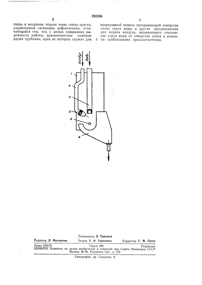 Краскоотметчик к дефектоскопу (патент 260266)