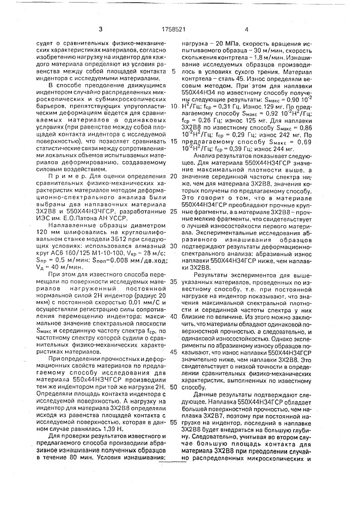 Способ определения сравнительных физико-механических характеристик материалов (патент 1758521)