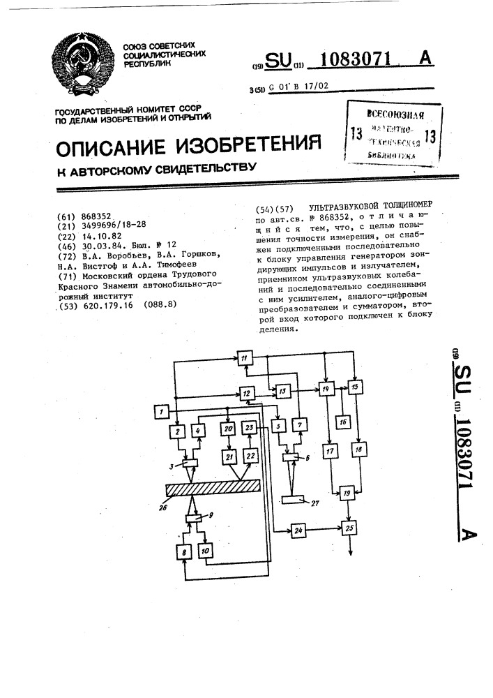 Ультразвуковой толщиномер (патент 1083071)
