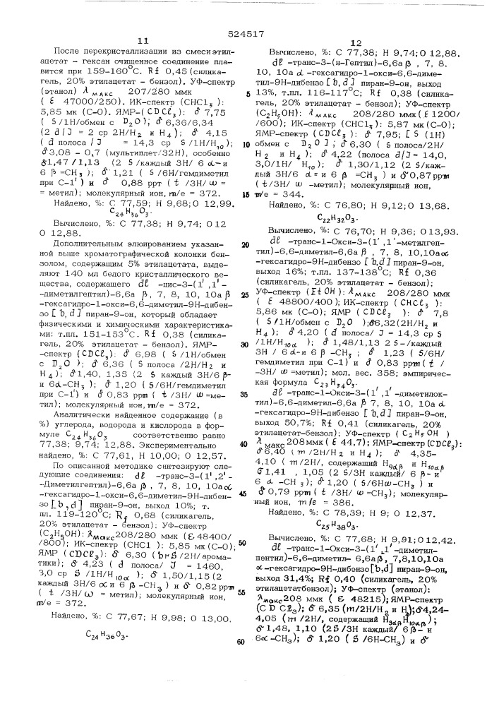 Способ получения производных 3-алкил-6а,7,8,9,10,10а- гексагидро-6н-дибензо (в,д) пиранов (патент 524517)