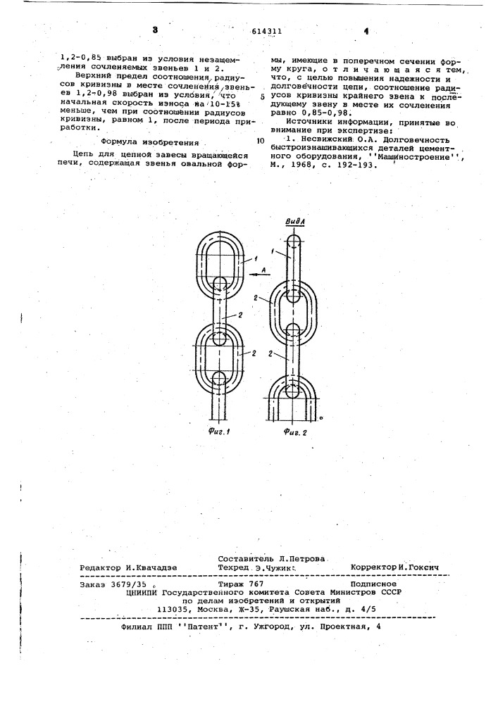 Цепт для цепной завесы вращающейся печи (патент 614311)