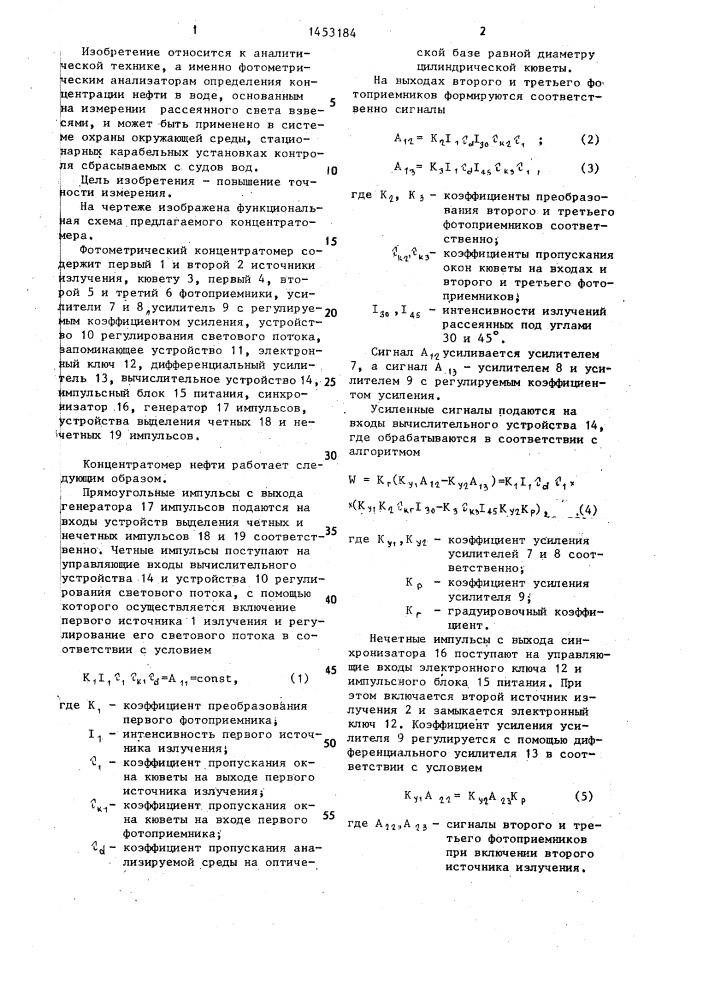 Фотометрический концентратомер нефти (патент 1453184)