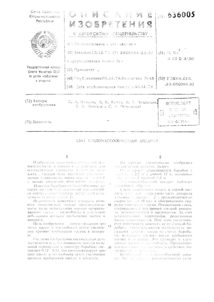 Тепломассообменный аппарат (патент 636005)
