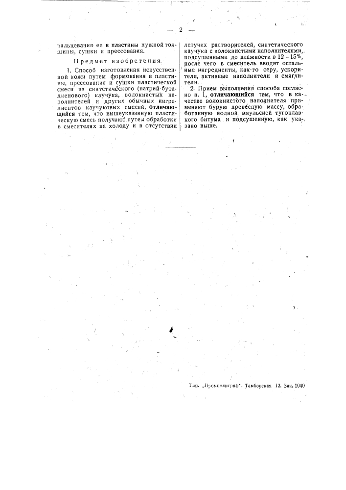 Способ изготовления искусственной кожи (патент 46037)