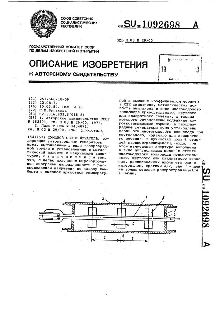 Шумовой свч излучатель (патент 1092698)