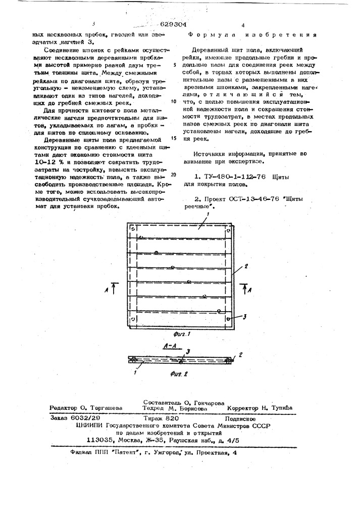 Деревянный щит пола (патент 629304)