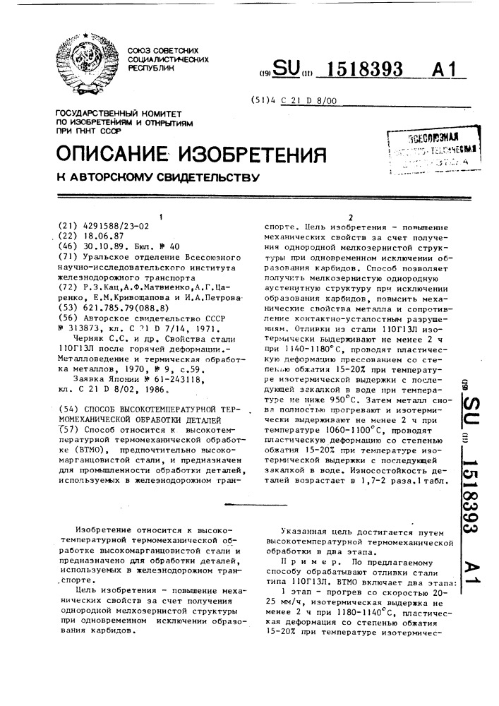 Способ высокотемпературной термомеханической обработки деталей (патент 1518393)