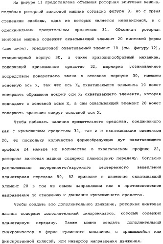 Роторная винтовая машина объемного типа и способ преобразования движения в объемной винтовой машине (патент 2336436)