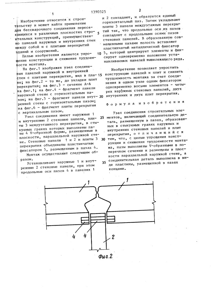 Узел соединения строительных элементов (патент 1390325)