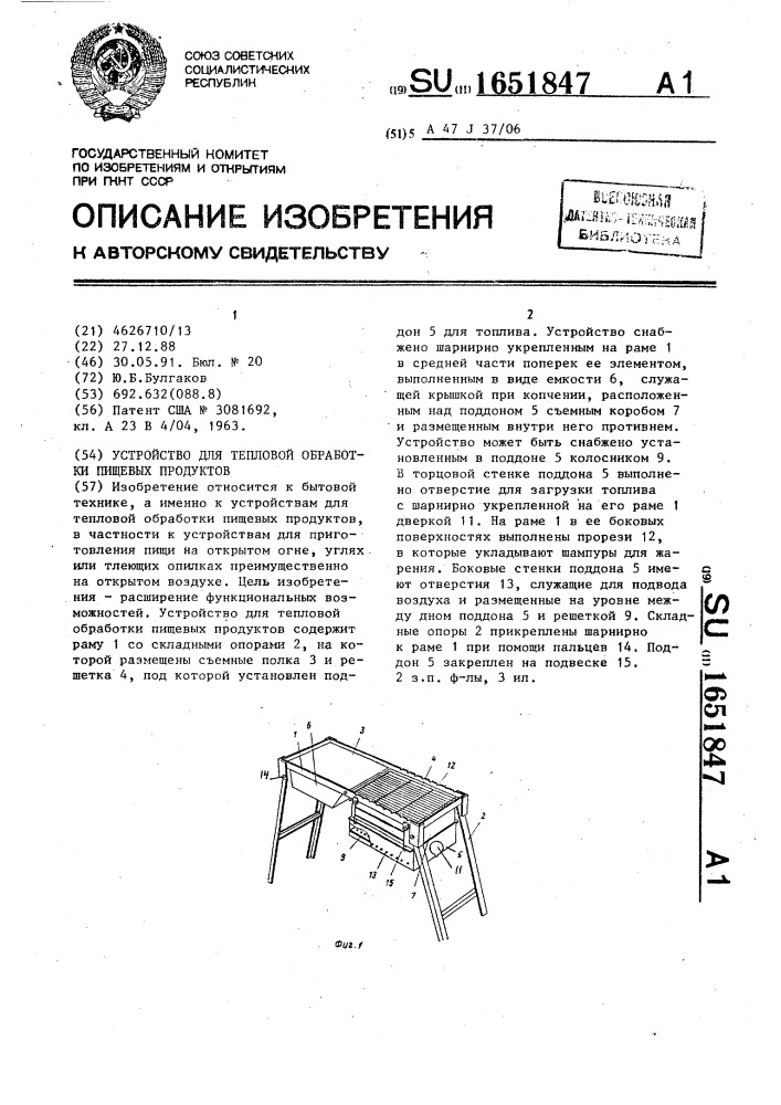 Устройство для тепловой обработки пищевых продуктов (патент 1651847)