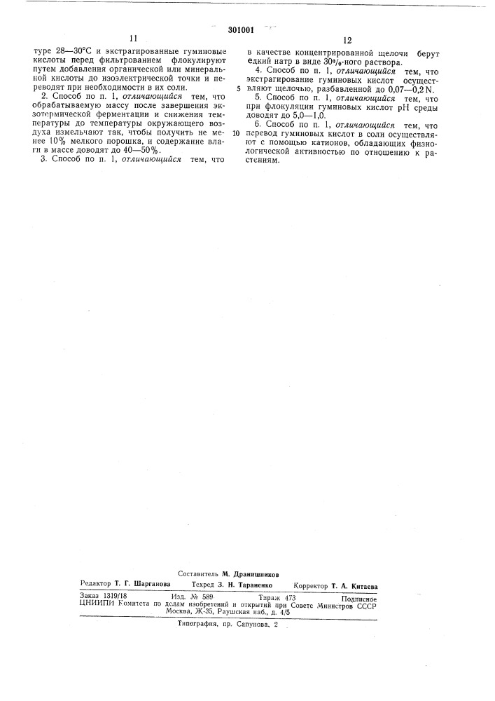 Способ получения гуминовых кислот (патент 301001)