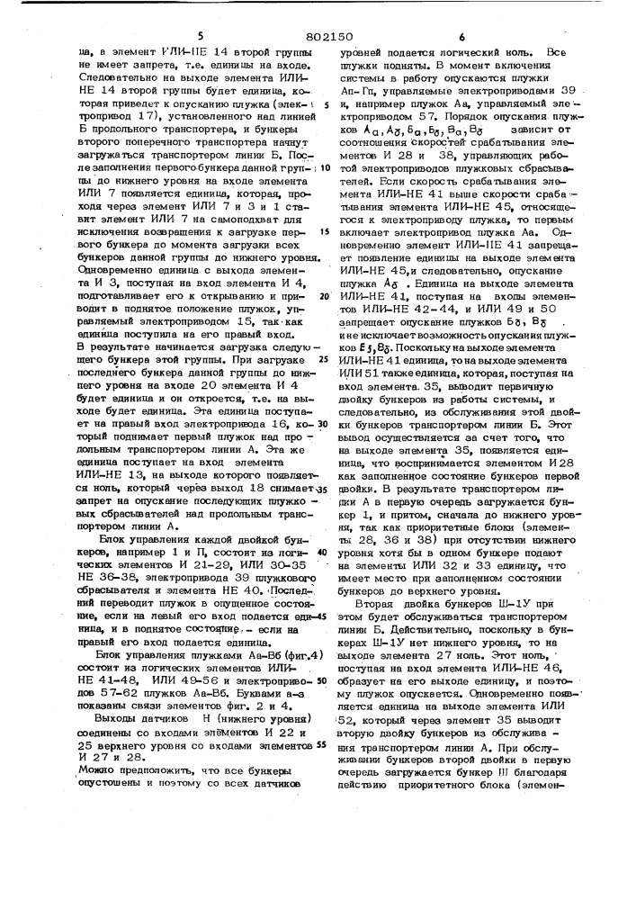 Устройство для автоматического управлениязагрузкой бункеров (патент 802150)