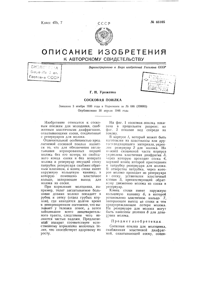 Сосковая поилка (патент 66105)