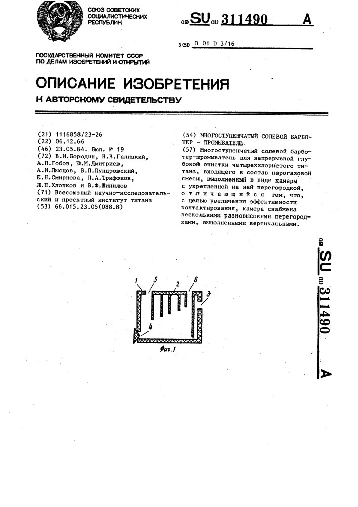 Многоступенчатый солевой барботер-промыватель (патент 311490)