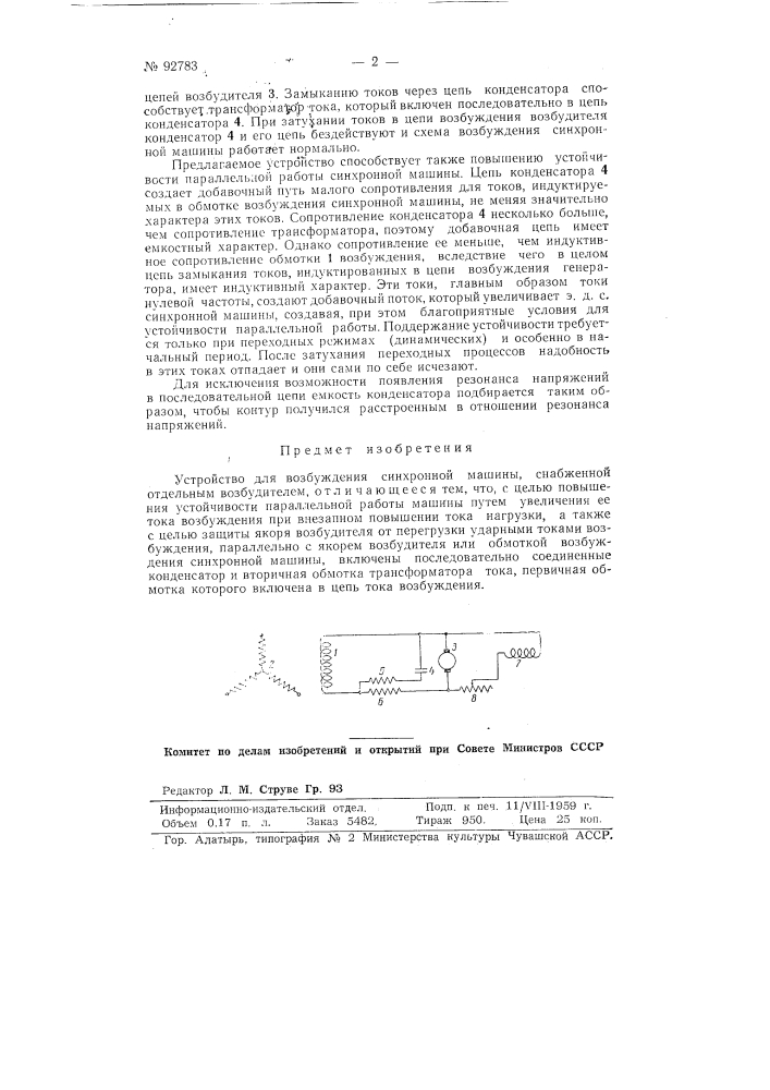 Устройство для возбуждения синхронной машины (патент 92783)