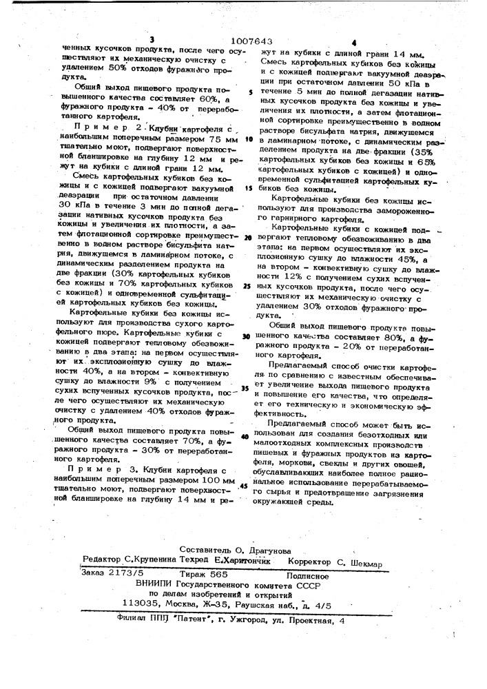 Способ очистки картофеля (патент 1007643)