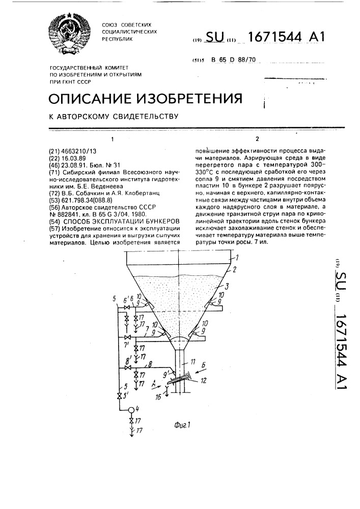 Способ эксплуатации бункеров (патент 1671544)