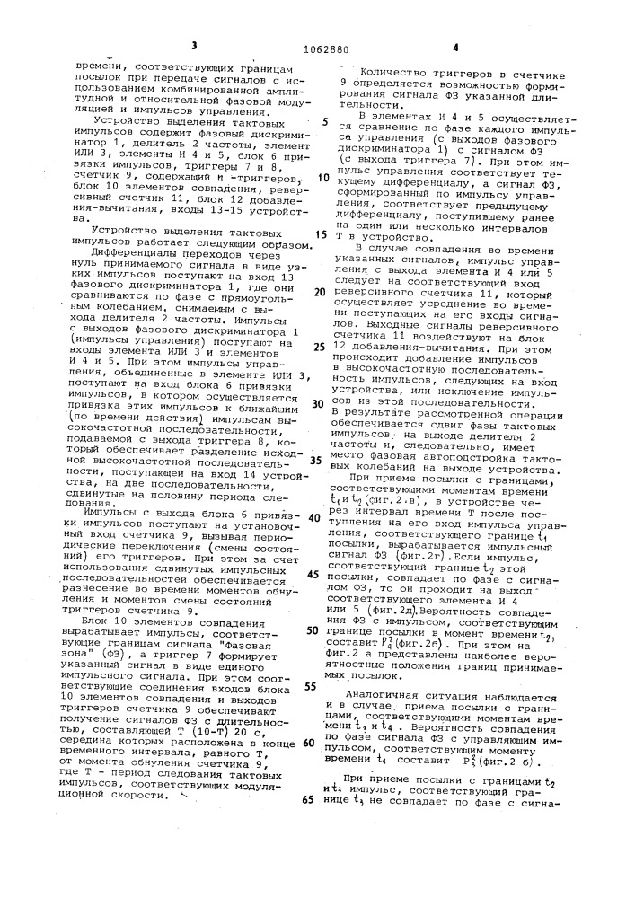 Устройство выделения тактовых импульсов (патент 1062880)