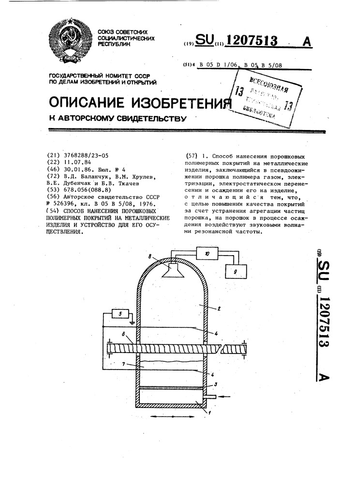 Способ нанесения порошковых полимерных покрытий на металлические изделия и устройство для его осуществления (патент 1207513)