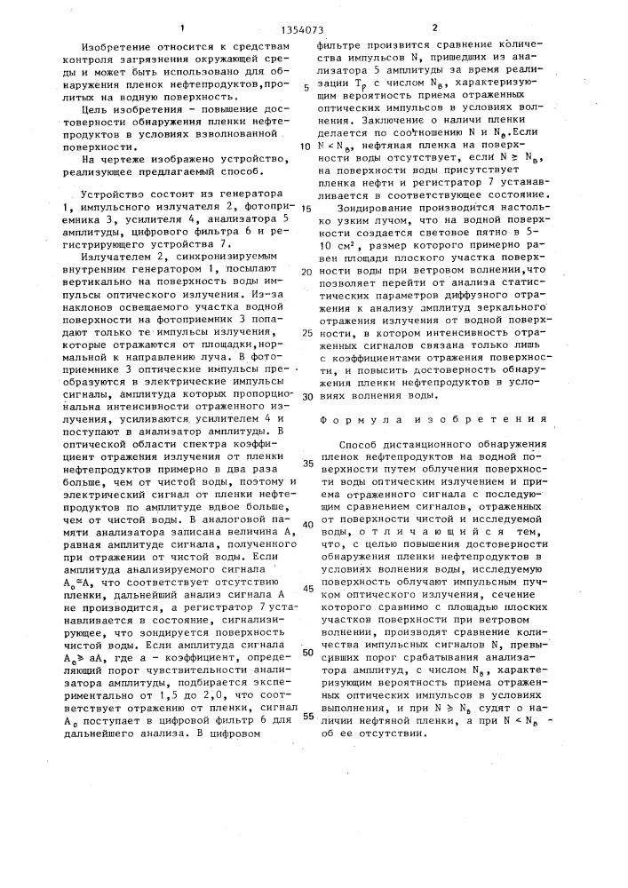 Способ дистанционного обнаружения пленок нефтепродуктов на водной поверхности (патент 1354073)