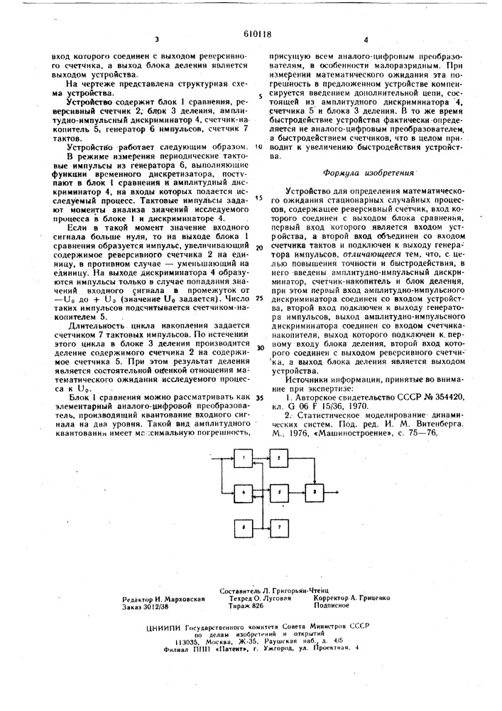 Устройство для определения математического ожидания стационарных случайных процессов (патент 610118)