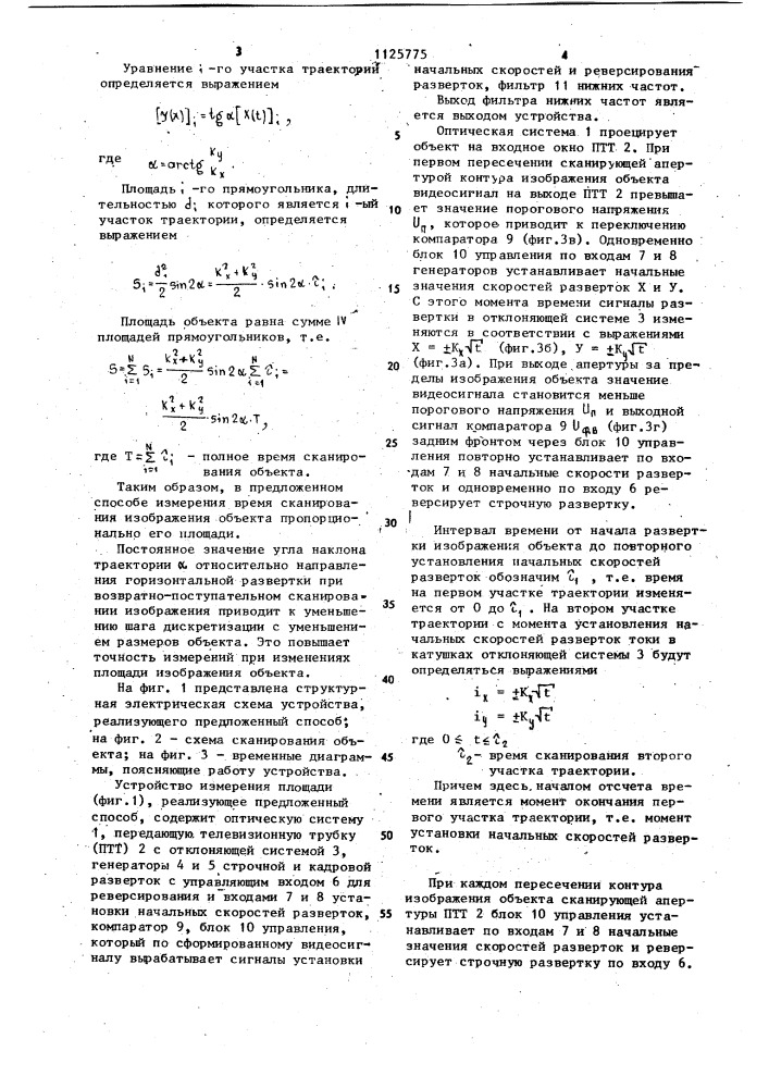 Способ измерения площади телевизионного изображения объекта (патент 1125775)