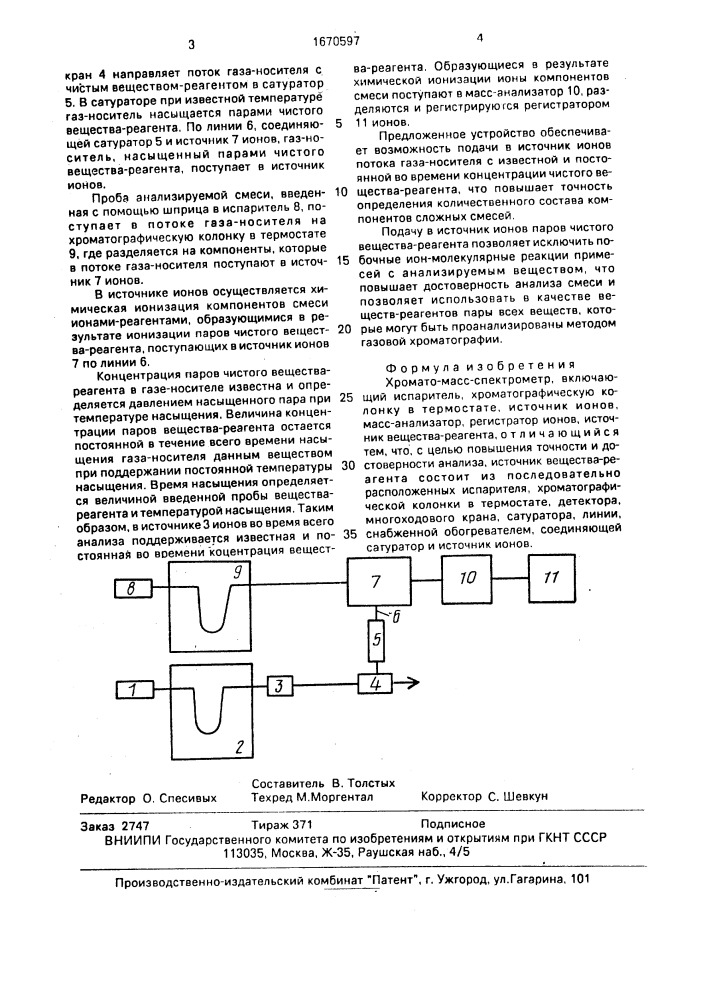 Хромато-масс-спектрометр (патент 1670597)