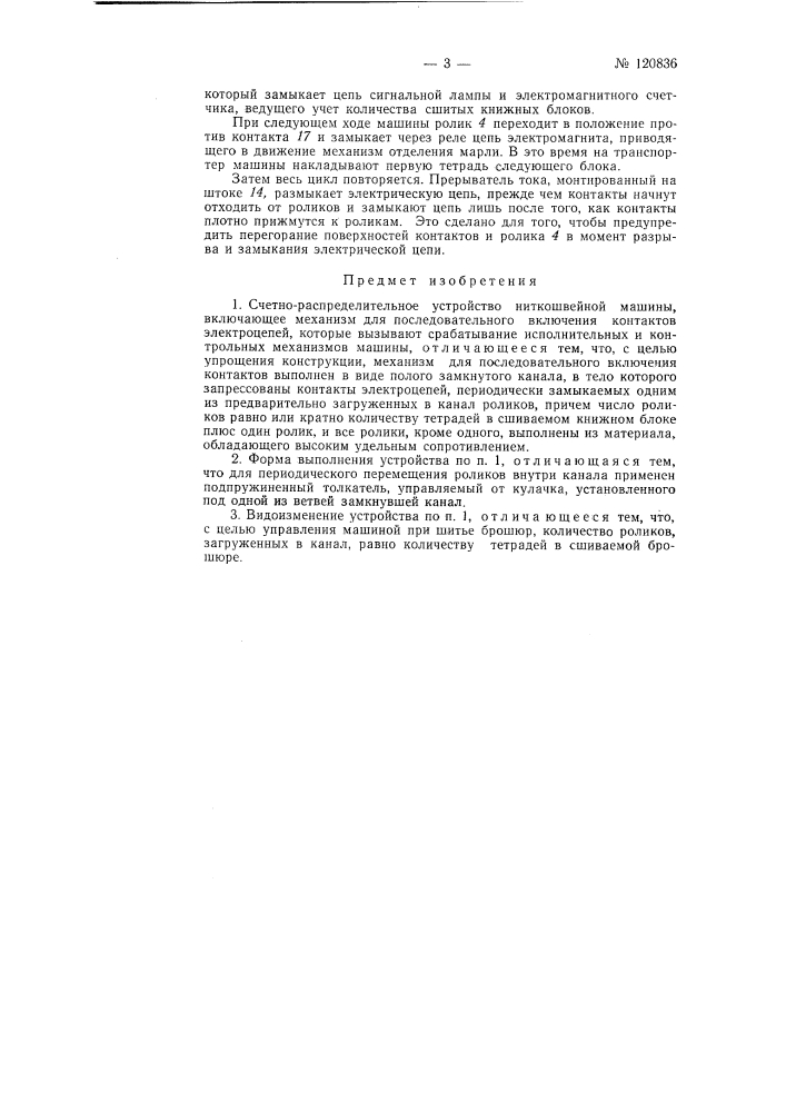 Счетно-распределительное устройство ниткошвейной машины (патент 120836)