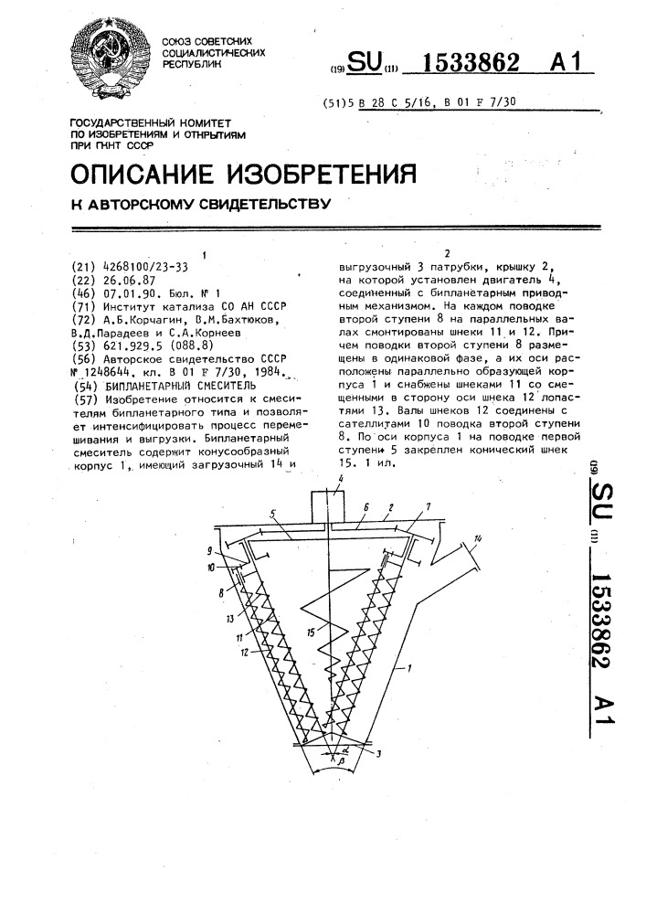 Бипланетарный смеситель (патент 1533862)