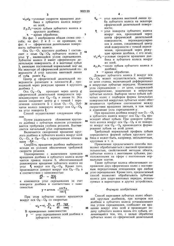 Способ нарезания зубчатых колес (патент 992139)